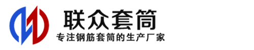灵武钢筋套筒_灵武直螺纹连接套筒_灵武直螺纹套筒_灵武冷挤压套筒_灵武直螺纹钢筋套筒_生产厂家